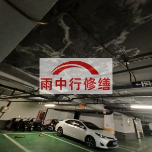 秦皇岛鄂尔多斯万基西山丽景地下室堵漏